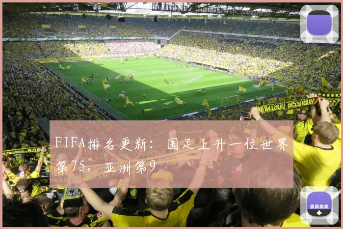 FIFA排名更新：国足上升一位世界第75，亚洲第9
