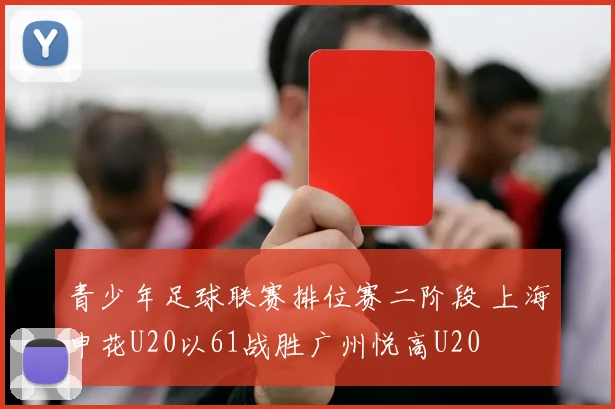 青少年足球联赛排位赛二阶段 上海申花U20以61战胜广州悦高U20