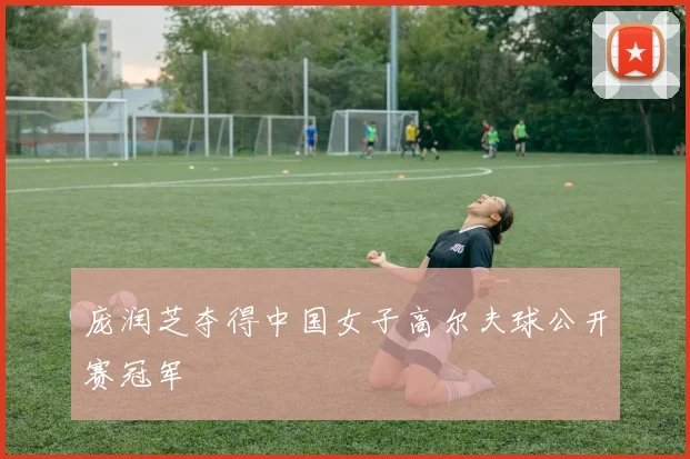 庞润芝夺得中国女子高尔夫球公开赛冠军